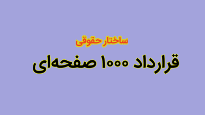قرارداد ۱۰۰۰ صفحه‌ای نیروگاه خورشیدی