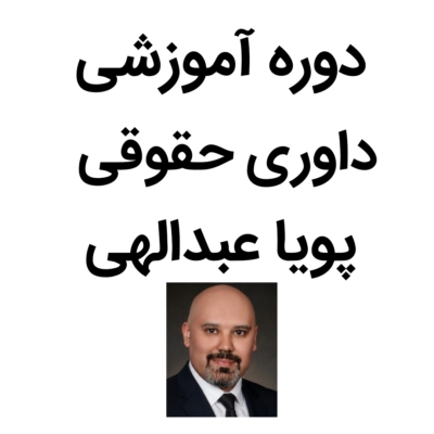 دوره داوری حقوقی