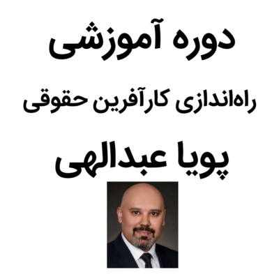 دوره‌ی راه‌اندازی کسب و کار حقوقی