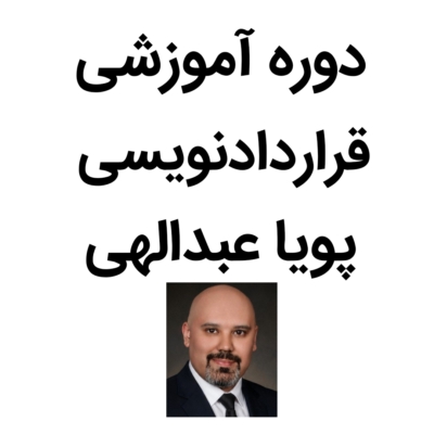 دوره قراردادنویسی