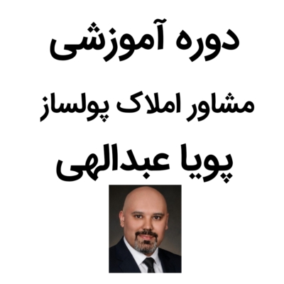 دوره مشاور املاک پول ساز