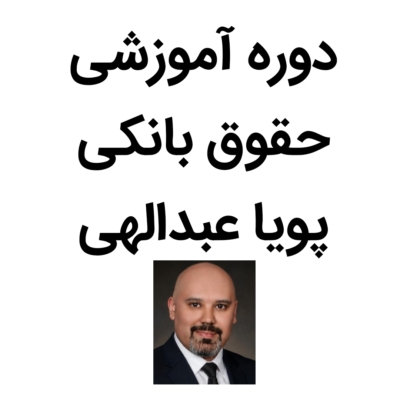 دوره حقوق بانکی پویا عبدالهی