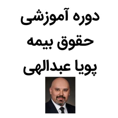 دوره حقوق بیمه پویا عبدالهی