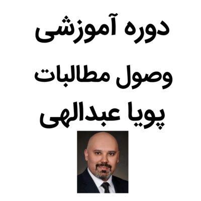 دوره وصول مطالبات پویاعبدالهی (فایل هدیه)