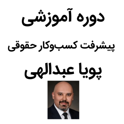 دوره پیشرفت کسب و کار حقوقی