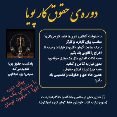 دوره حقوق کار پویا