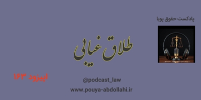 طلاق غیابی، هنگامی که یکی از زوجین در دادگاه حضور ندارد.