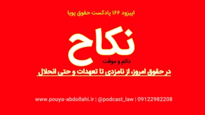 نکاح (ازدواج) در حقوق امروز