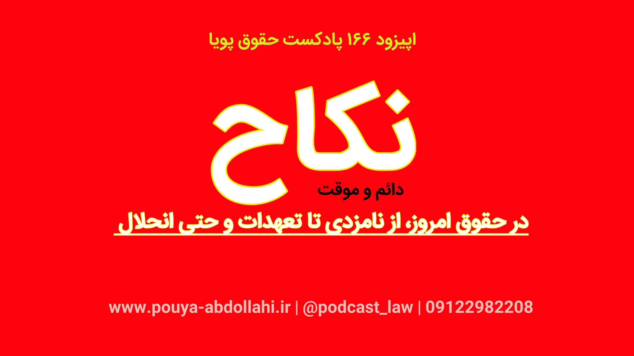 نکاح (ازدواج) در حقوق امروز