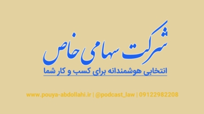 شرکت سهامی خاص