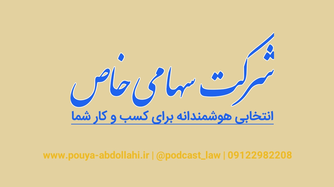 شرکت سهامی خاص
