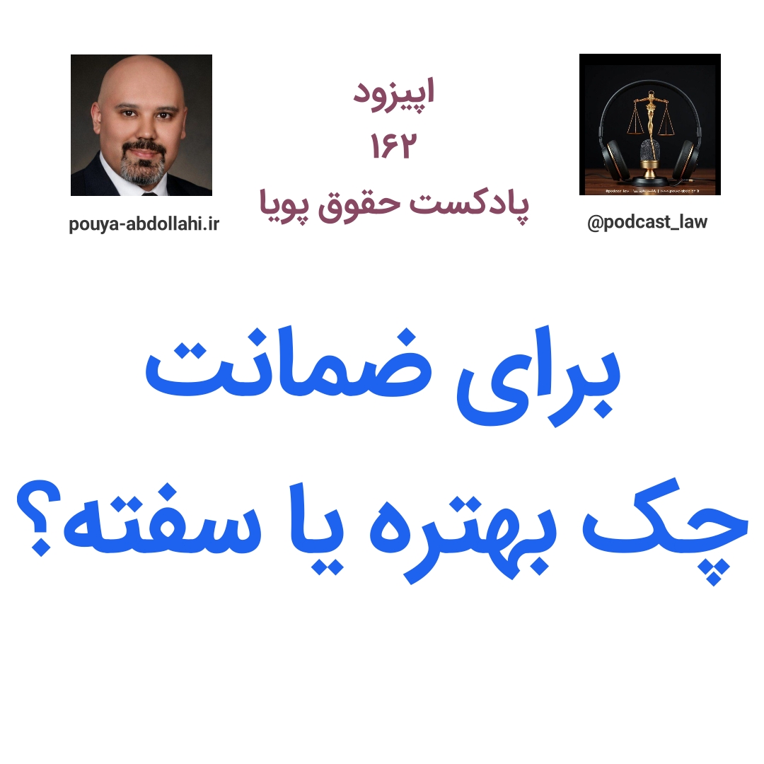 برای ضمانت چک بهتر است یا سفته؟