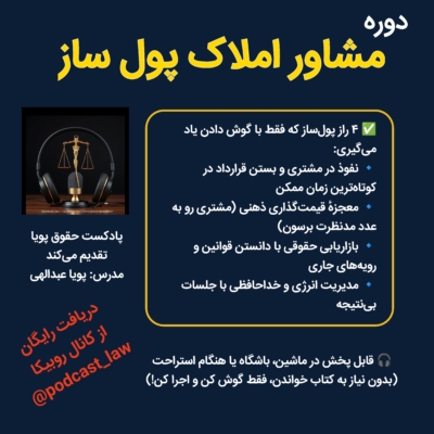 دوره مشاور املاک پول ساز