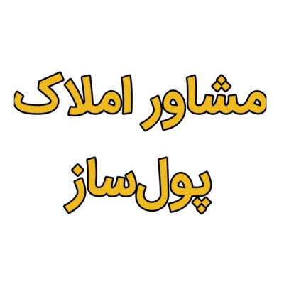 مشاور املاک پول‌ساز
