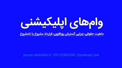 وام‌های اپلیکیشنی از ماهیت حقوقی تا چرایی گسترش آنها