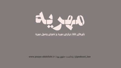 مهریه، انواع آن، باورهای غلط رایج درباره آن و نحوه‌ی وصول مهریه