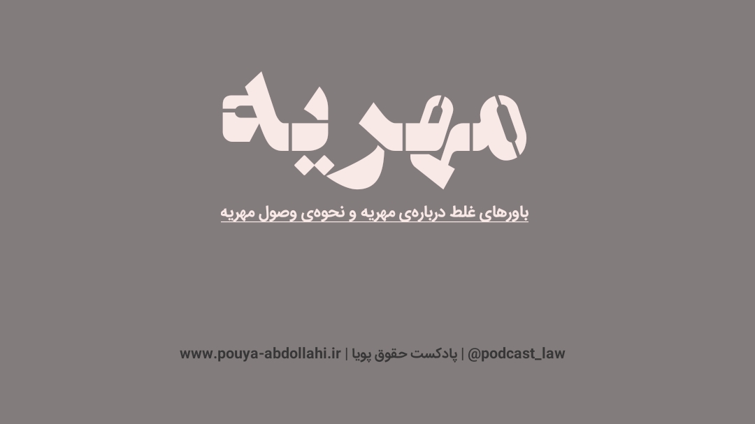 مهریه، انواع آن، باورهای غلط رایج درباره آن و نحوه‌ی وصول مهریه