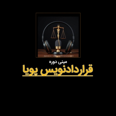 مینی دوره رایگان قراردادنویس پویا