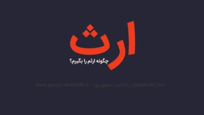 چطور ارثم را بگیرم؟ راهنمای گام‌به‌گام