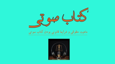 ماهیت حقوقی کتاب صوتی در ایران و جهان