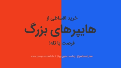 خرید اقساطی از هایپرهای بزرگ، فرصت یا تله!