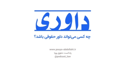 چه کسی می‌تواند داور حقوقی باشد؟
