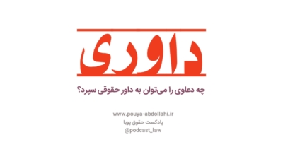 چه دعاوی را می‌توان به داور حقوقی سپرد؟