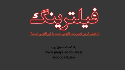 فیلترینگ در ایران قانونی است یا غیرقانونی؟