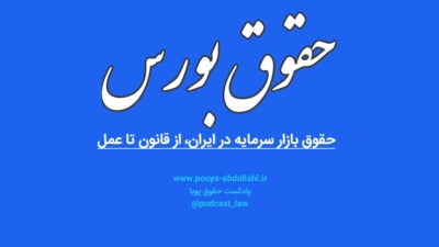 حقوق بورس و حقوق بازار سرمایه در ایران