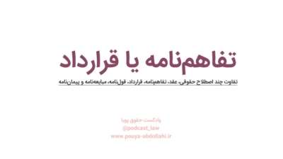 تفاوت تفاهم‌نامه با قرارداد و پیماننامه و قولنامه و عقد و مبایعه‌نامه و …