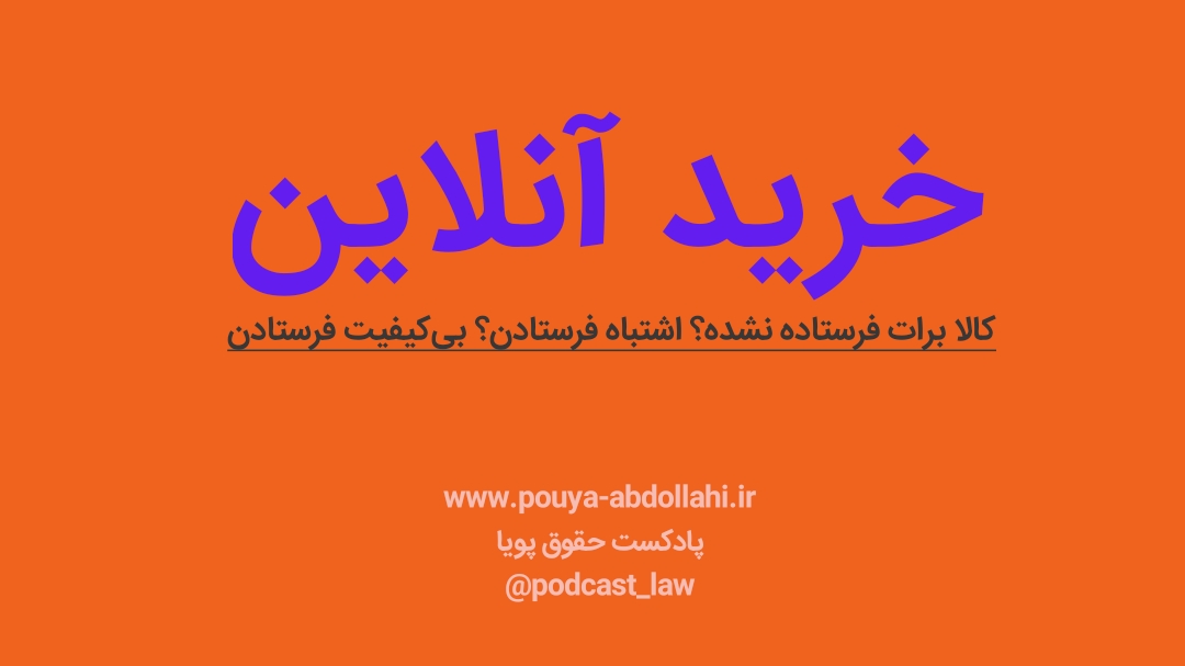 خرید آنلاین، کلاهبرداری یا اختلاف قراردادی؟