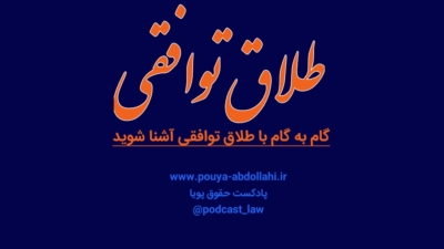 طلاق توافقی، از تصمیم تا ثبت رسمی چند گام فاصله است؟