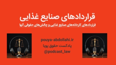 قراردادهای کارخانه‌های صنایع غذایی؛ از تأمین مواد اولیه تا مسئولیت کیفری